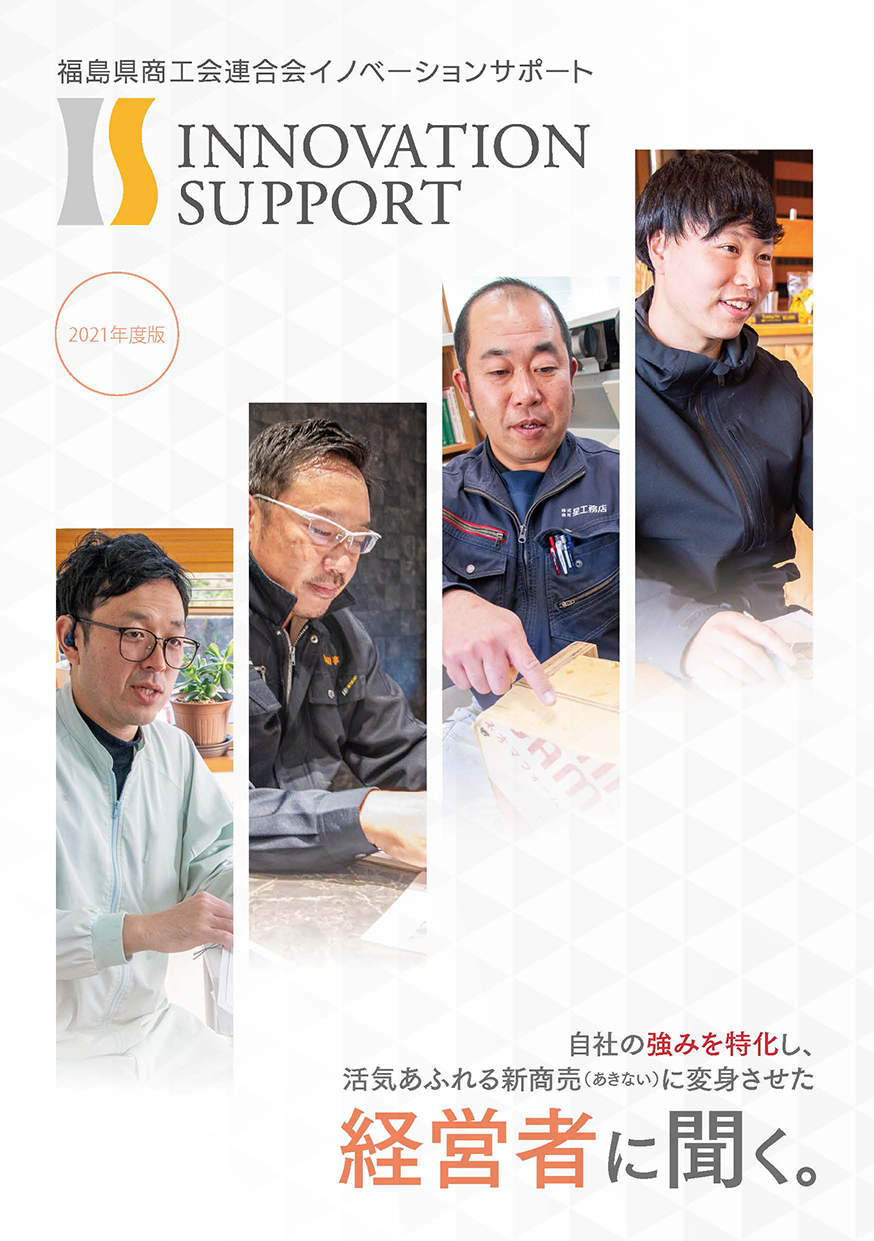 【伴走型支援】リーフレットINNOVATION SUPPORT【2021年度版】