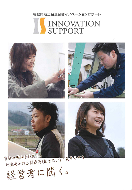 【伴走型支援】リーフレットINNOVATION SUPPORT【2019年度版】