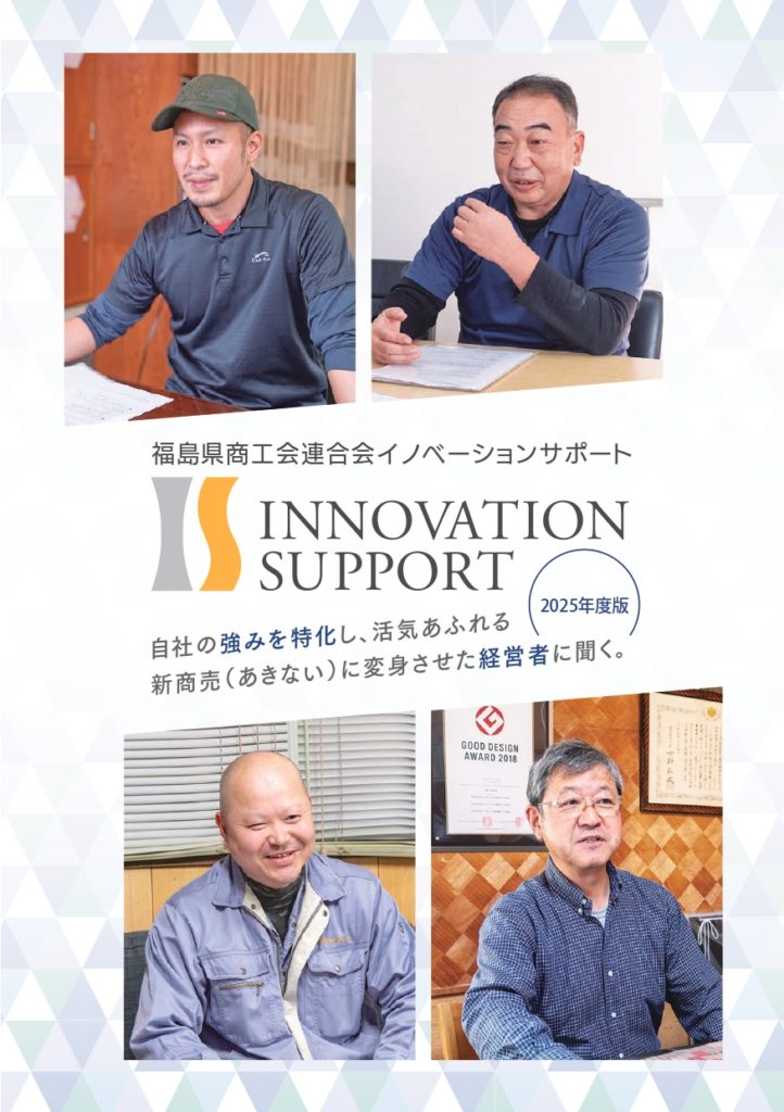 【伴走型支援】リーフレットINNOVATION SUPPORT【2025年度版】