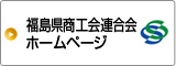 福島商工会連合会 ホームページ