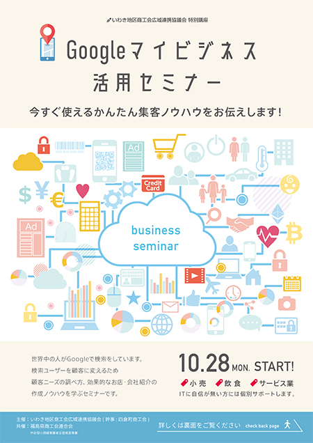 2019,いわき,Google,マイビジネスセミナー